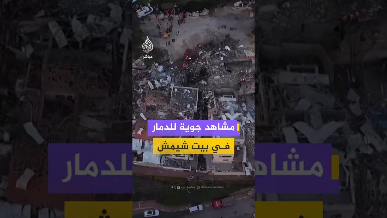 مشاهد جوية للدمار في بيت شيمش