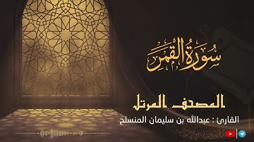 تلاوة مميزة - سورة القمر للقارئ عبدالله بن سليمان المنسلح ||  المصحف المرتل