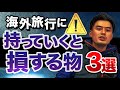 【これだけは持って行くな！】100カ国以上旅したトラベルプランナーが語る、持っていくと損するアイテム3選