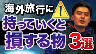 【これだけは持って行くな！】100カ国以上旅したトラベルプランナーが語る、持っていくと損するアイテム3選