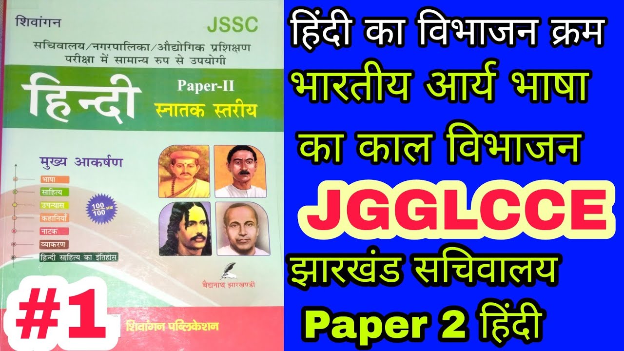 JSSC CGL PAPER 2 HINDI ! झारखंड सचिवालय हिन्दी साहित्य पत्र 2 ! jssc CGL gk question ! #jharkhand_gk