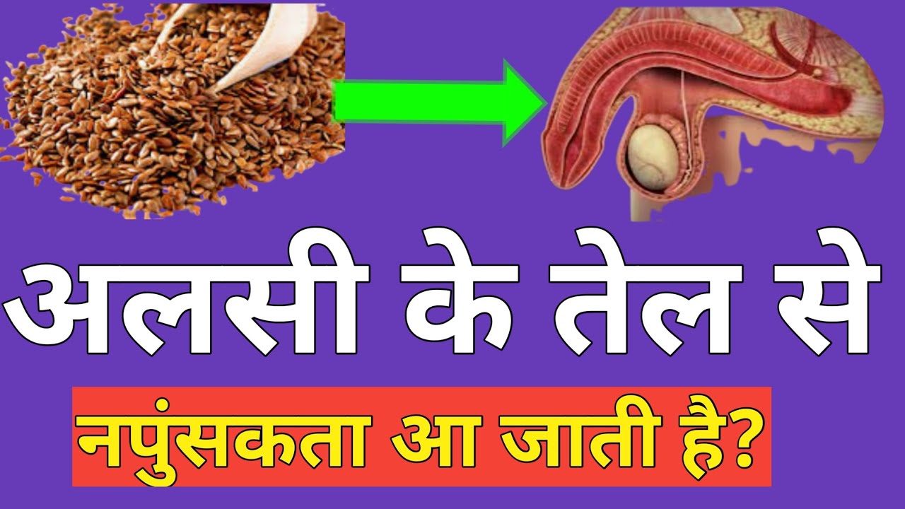 चेतावनीFlax seeds causes erectile dysfunction?अलसी से टेस्टोस्टेरोन कम