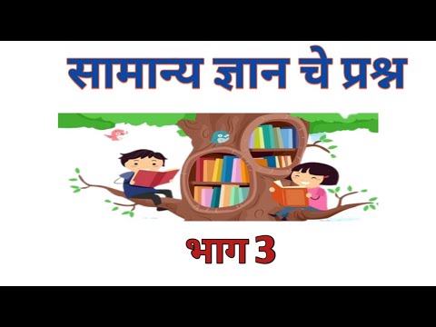 सामान्य ज्ञान प्रश्न/ मुलांसाठी उपयुक्त असे सामान्य ज्ञान/General Knowledge @Helpful G.Knowledge