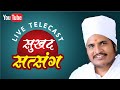 #sukhadsatsang Sant Shri Asang Dev Ji Live Stream Pravachan Video