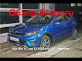 Kia Rio X-Line 2019 1.6 (123 л.с.) AT Premium - видеообзор