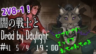 【Dead by Daylight-41】大人数の森を駆け抜けてみるヤマネコの霧隠れ漫遊記【闇の戦士兼シナリオライター系ケモノVtuber】