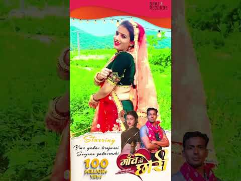 Tu Konse Gaon Ki Chhori -Ft. 𝗦𝗮𝗻𝗷𝗮𝗻𝗮 𝗬𝗮𝗱𝘂𝘃𝗮𝗻𝘀𝗵𝗶, 𝗩𝗶𝗻𝘂 𝗬𝗮𝗱𝗮𝘃 𝗕𝗿𝗮𝗷𝘄𝗮𝘀𝗶 sort video yadavmuskan official