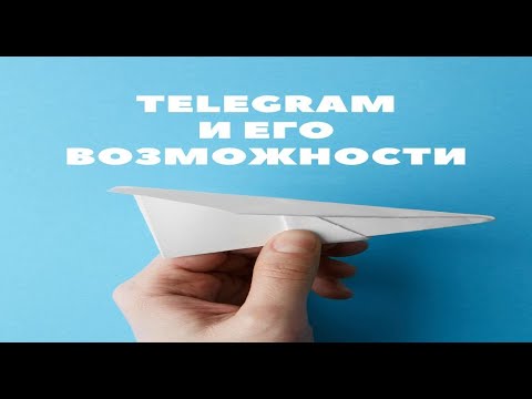 Телеграм и его возможности