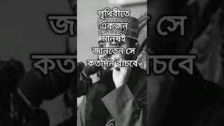 পৃথিবীতে একজন মানুষই জানতেন সে কতদিন বাঁচবেviral shots