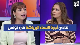 هاذي أجرة النساء البرباشة في تونس ، رحاب الحوات في تصريح مثير