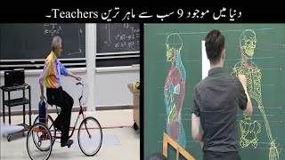 9 Most Amazing Teachers In The World Urdu | دنیا میں موجود سب سے ماہر ترین استاد | Haider Tv