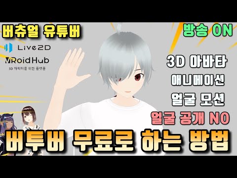   버츄얼 유튜버 버투버 무료로 하는 방법 Virtual Youtuber