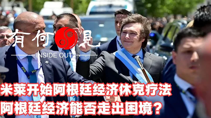 ~第595期~米莱开始阿根廷经济休克疗法，阿根廷能否走出困境？米莱主动贬值阿根廷比索能否增加美国公司购买阿根廷产业动机？20231217 - 天天要闻