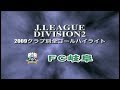 【FC岐阜】全ゴールハイライト2009 の動画、YouTube動画。