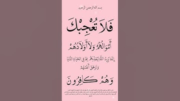 #سورة_ التوبة الآية 55