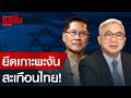 ยึดเกาะพะงัน สะเทือนไทย!