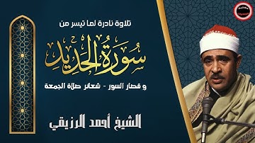نادر لأول مرة الشيخ أحمد الرزيقي - سورة الحديد - شعائر الصلاة الجمعة