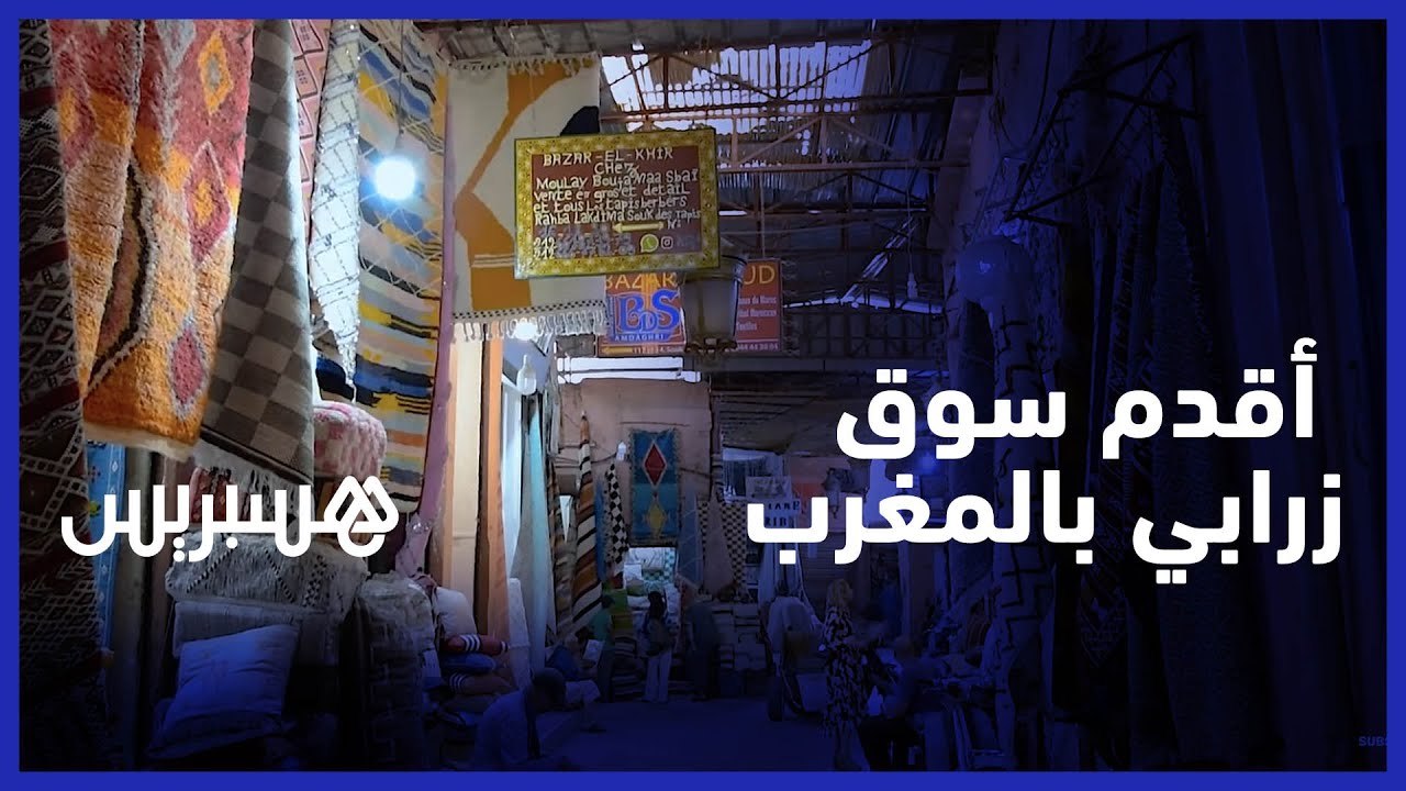السوق المركزي للزاربي بمراكش .. من أقدم أسواق الزرابي بالمغرب يعيش على وقع التهميش