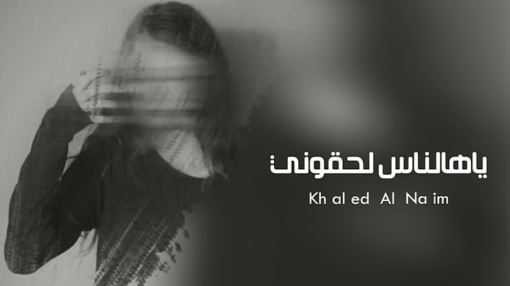 ياهالناس لحقوني | خالد النعيم