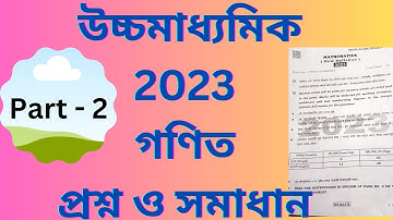 2023 hs math question paper solved | hs math question paper 2023 | উচ্চমাধ্যমিক 2023 | Part 2