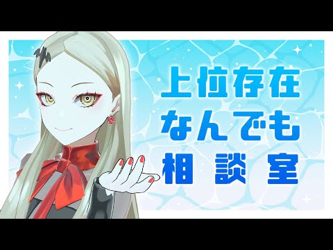 上位存在なんでも相談室：あなたのお悩み何でも答えます