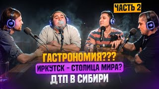 Подкаст#2 ДТП на Байкале, Гастрономия за и против Миксология?