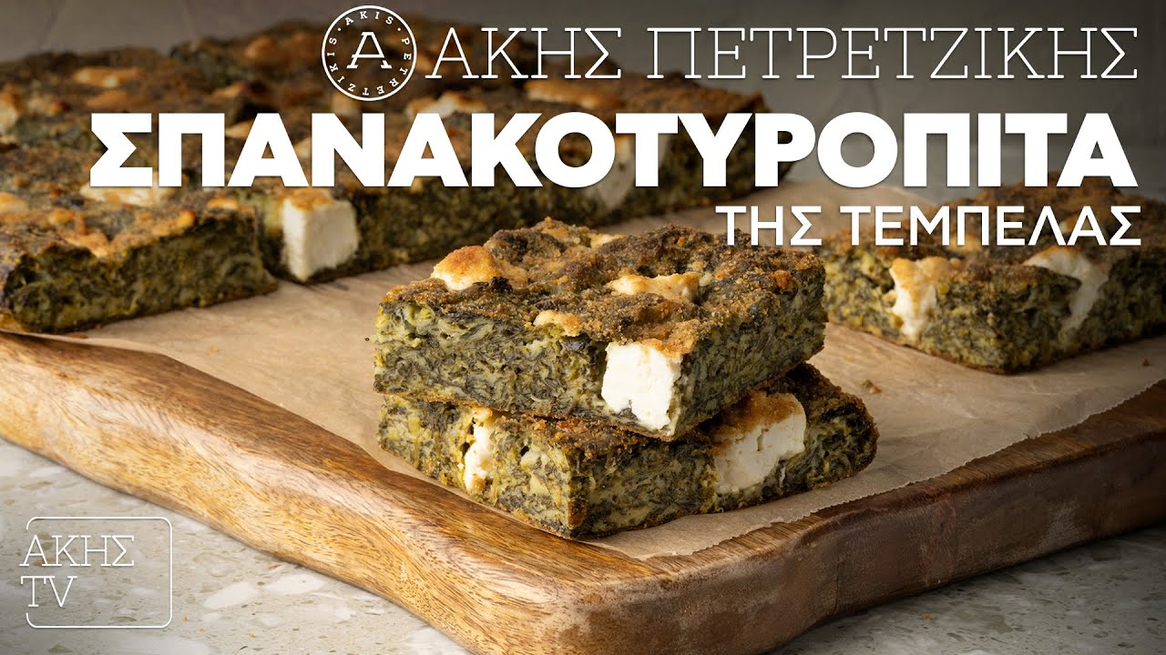 Σπανακοτυρόπιτα της Τεμπέλας Επ. 10 | Kitchen Lab TV | Άκης Πετρετζίκης