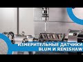Видео урок Работа с измерительными датчиками BLUM и RENISHAW Видео урок Работа с измерительными датчиками BLUM и RENISHAW