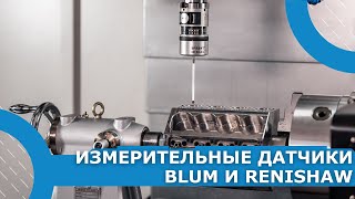 Видео-урок. Работа с измерительными датчиками BLUM и RENISHAW.