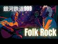 『銀河鉄道999』を極上フォークロック(S&G風)にしたら、夜のドライブに最高すぎるエモ曲になった