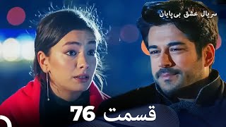 عشق بی پایان قسمت 76 (Dooble Farsi)