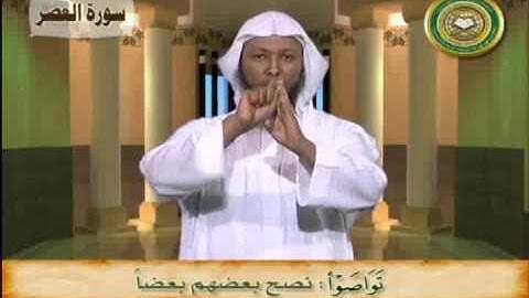معاني كلمات سورة العصر - بلغة الإشارة