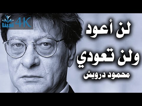 لن أعود ولن تعودي محمود درويش  