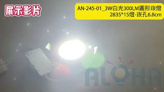 阿囉哈LED總匯_AN-245-01_3W白光300LM圓形崁燈2835*15燈-崁孔6.8cm