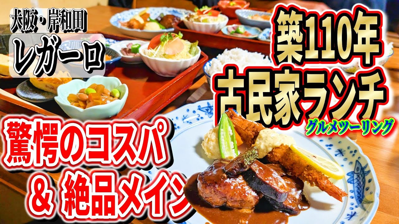 【コスパ崩壊】築110年古民家で味わう、前菜7種＋豪華メインの贅沢ランチ体験