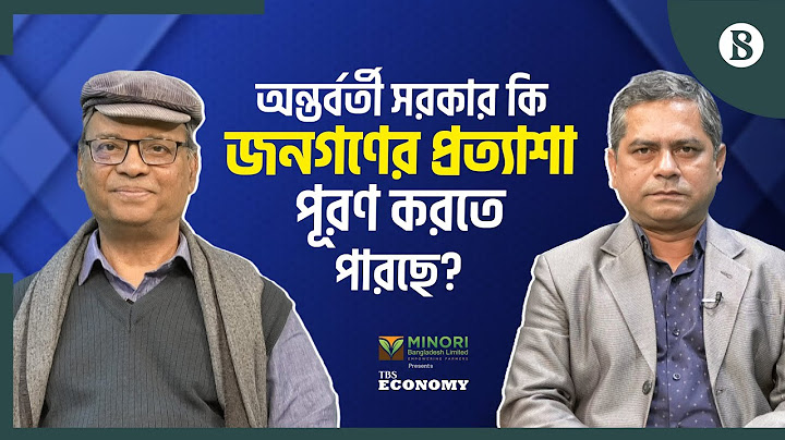 অন্তর্বর্তী সরকার কি জনগণের প্রত্যাশা পূরণ করতে পারছে? | The Business Standard