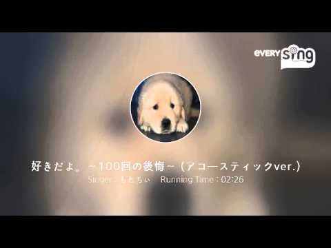 [everysing] 好きだよ。～100回の後悔～ (アコースティックver.)