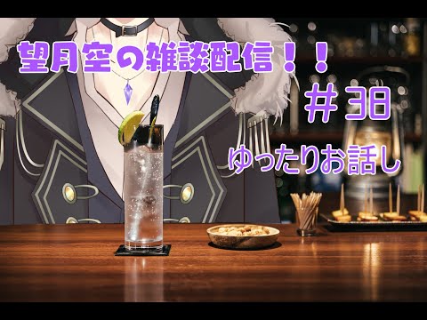 望月空の雑談配信！！　＃38