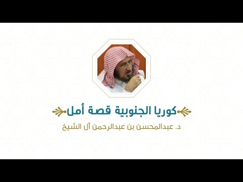 كوريا الجنوبية قصة أمل د عبدالمحسن بن عبدالرحمن آل الشيخ