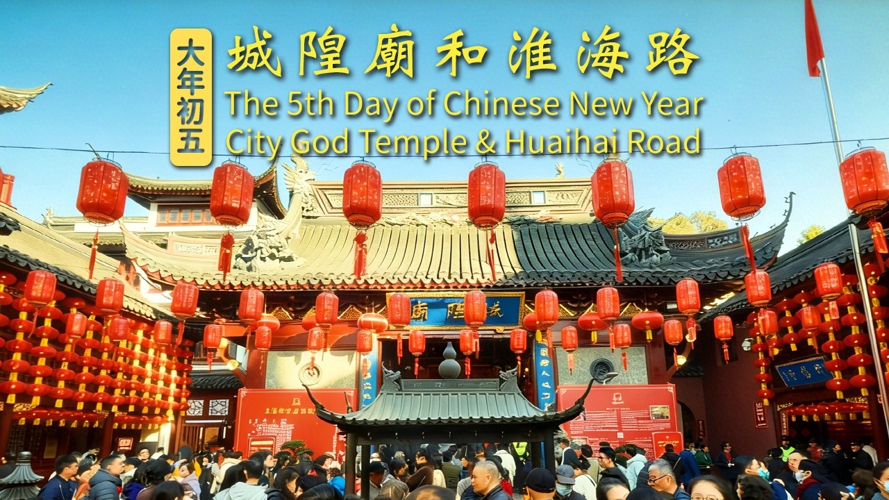 大年初五 城隍廟和淮海路｜上海｜China Travel｜Shanghai｜City Walk｜豫园｜城隍庙｜中国の観光｜春節｜熱門｜中国の旧正月｜chinese new year｜2026馬年｜