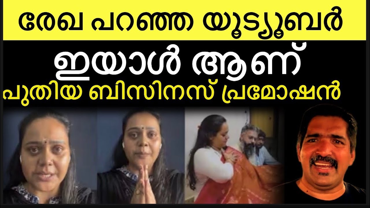 രേഖ പറഞ്ഞ യൂട്യൂബർ ഇതാണ് ‼️ എന്തൊക്കെയാ കേൾക്കുന്നത് ❓ rekha ratheesh | serial actress | malayalam