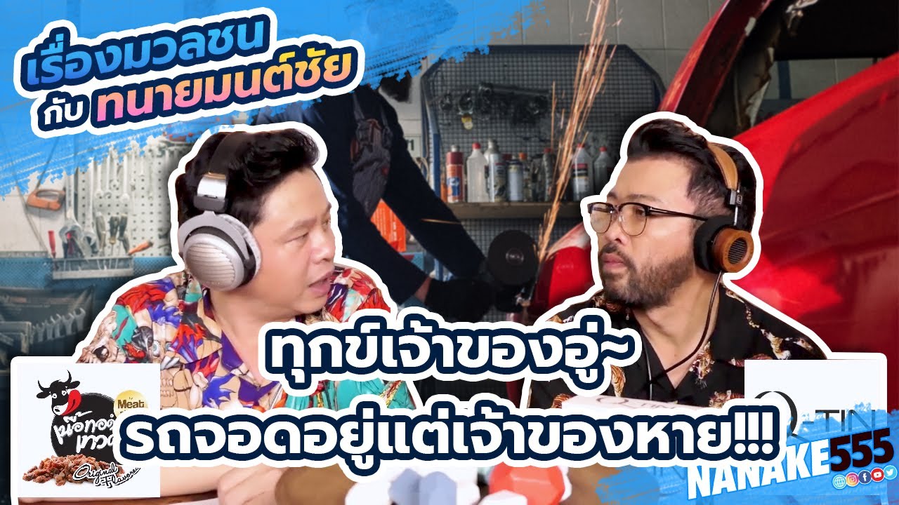 ทุกข์เจ้าของอู่~รถจอดอยู่แต่เจ้าของหาย!!! | #เรื่องมวลชนกับทนายมนต์ชัย