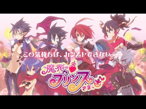 【魔界戦記ディスガイア】『魔界の♡プリンスさまっ♪』プロモーションムービー