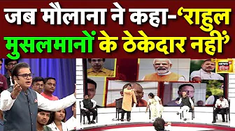 Live: जब मौलाना ने कहा Rahul Gandhi नहीं है Musalman के ठेकेदार | Diwali | Amish Devgan | AAR PAAR