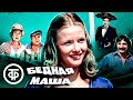 Бедная Маша (1981)