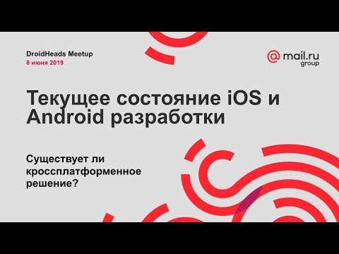 DroidHeads Meetup. Состояние iOS и Android разработки. Есть ли кроссплатформенное решение?