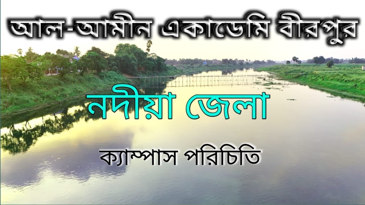 আল-আমীন একাডেমি বীরপুর I Al-Ameen Academy Birpur 