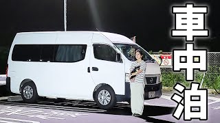 夫婦二人で山梨一周4泊5日の車中泊#2/暑い夜を涼しく過ごす秘訣とは？