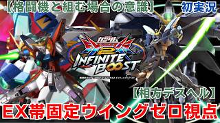 [Initial Run] [Commentary] Tips for Partnering with Melee Units | First Commentary | Wing Zero PO...