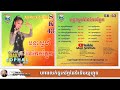 សម្លេងខ្មែរ | SK CD Vol 43 (មន្តស្នេហ៍នៃកែវភ្នែក)